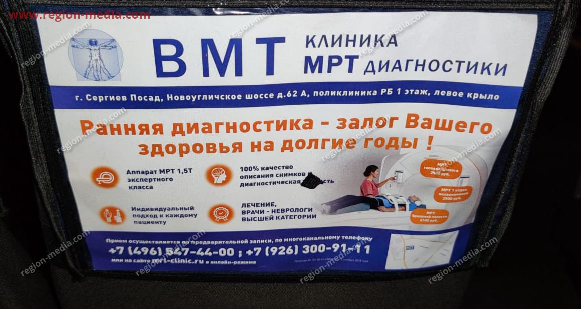 Размещение рекламы компании «ВМТ» в транспорте в г. Сергиев Посад